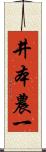 井本農一 Scroll