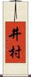 井村 Scroll