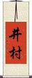 井村 Scroll