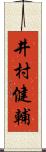 井村健輔 Scroll