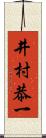 井村恭一 Scroll