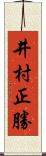 井村正勝 Scroll