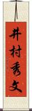 井村秀文 Scroll