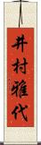 井村雅代 Scroll
