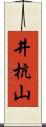 井杭山 Scroll