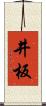 井板 Scroll