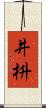 井枡 Scroll