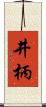 井柄 Scroll