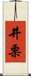 井栗 Scroll