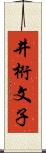 井桁文子 Scroll