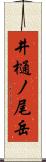 井樋ノ尾岳 Scroll