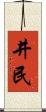 井民 Scroll