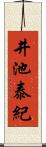 井池泰紀 Scroll