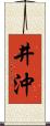 井沖 Scroll