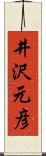 井沢元彦 Scroll