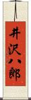 井沢八郎 Scroll