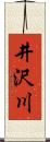 井沢川 Scroll