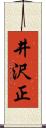 井沢正 Scroll