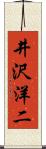 井沢洋二 Scroll