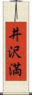 井沢満 Scroll