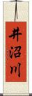 井沼川 Scroll