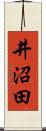 井沼田 Scroll