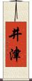 井津 Scroll