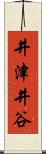 井津井谷 Scroll