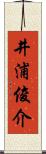 井浦俊介 Scroll