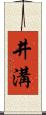 井溝 Scroll