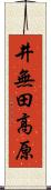 井無田高原 Scroll