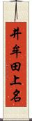井牟田上名 Scroll