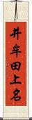 井牟田上名 Scroll