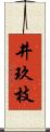 井玖枝 Scroll