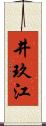 井玖江 Scroll