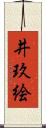 井玖絵 Scroll