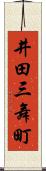 井田三舞町 Scroll