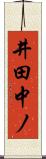 井田中ノ Scroll