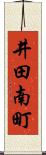 井田南町 Scroll