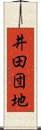 井田団地 Scroll
