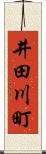 井田川町 Scroll