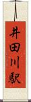 井田川駅 Scroll