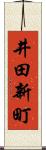 井田新町 Scroll