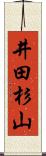 井田杉山 Scroll