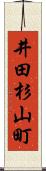井田杉山町 Scroll