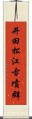 井田松江古墳群 Scroll