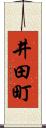 井田町 Scroll