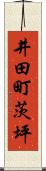 井田町茨坪 Scroll