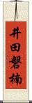 井田磐楠 Scroll