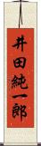 井田純一郎 Scroll